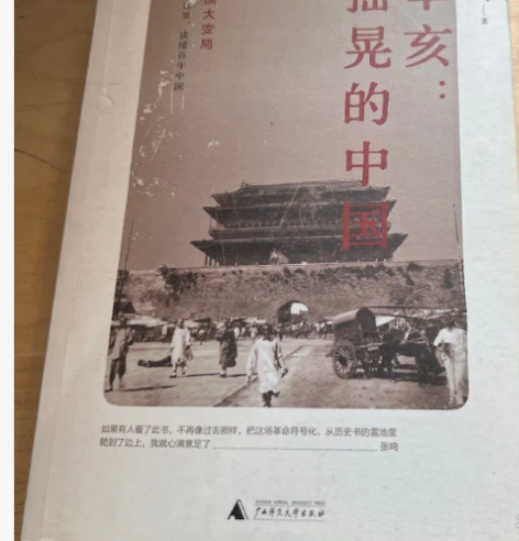 【二手正版】辛亥：摇晃的中国  张鸣 只做...