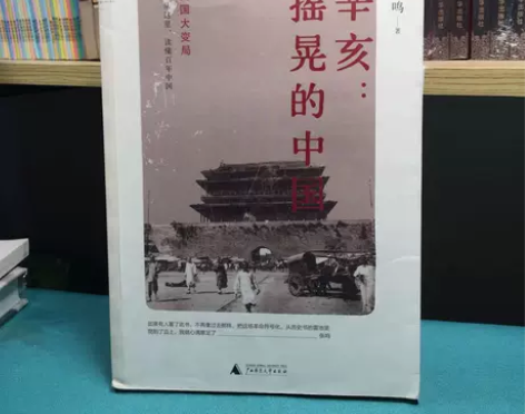 【正版包邮】 辛亥：摇晃的中国 张鸣著 广...