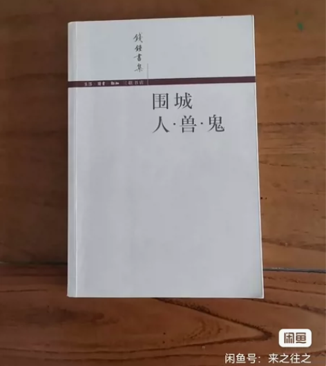 围城 人.兽.鬼简体版，钱钟书，正版。内页...