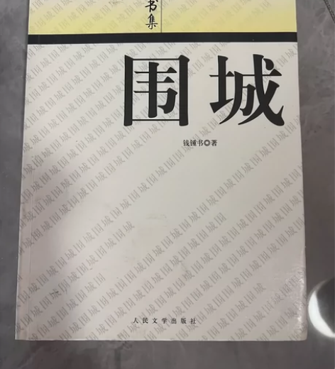 《围城》9成新，不包邮。批发价，6.9元一...