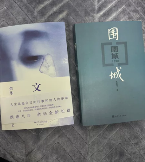 余华 文城 +钱钟书 围城 两本全新没塑封...