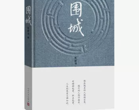 ?官方正版围城精钱钟书著钱锺书现代当代文学...
