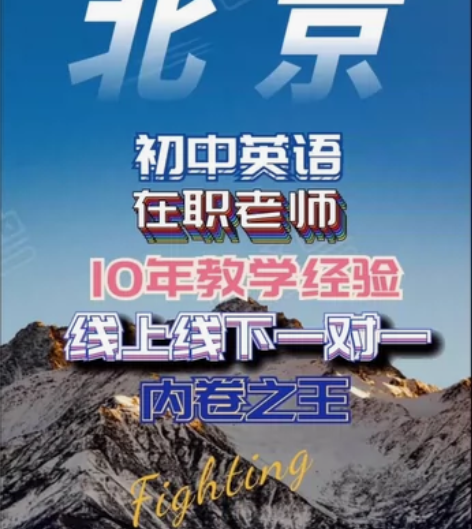 北京在职初中英语教师，男，35岁，10教龄...