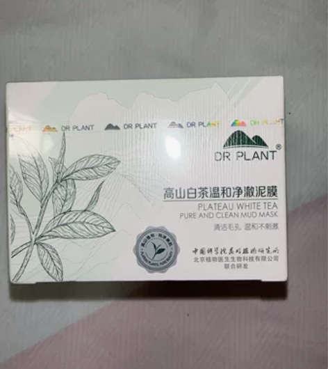 植物医生白茶泥膜 全新有塑料膜 到25年全...