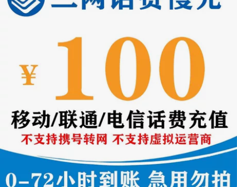 全国移动、联通,电信话费充值100元 新疆...