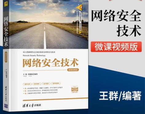 正版 网络安全技术-微课视频版 计算机网络...