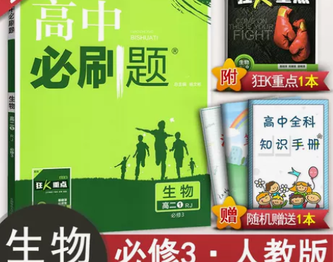 2019版高中必刷题生物必修三 人教版高二...