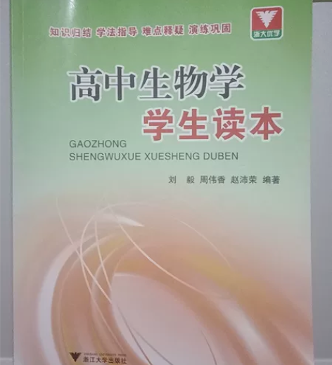 高中生物学学生读本 感兴趣的话点“我想要”...