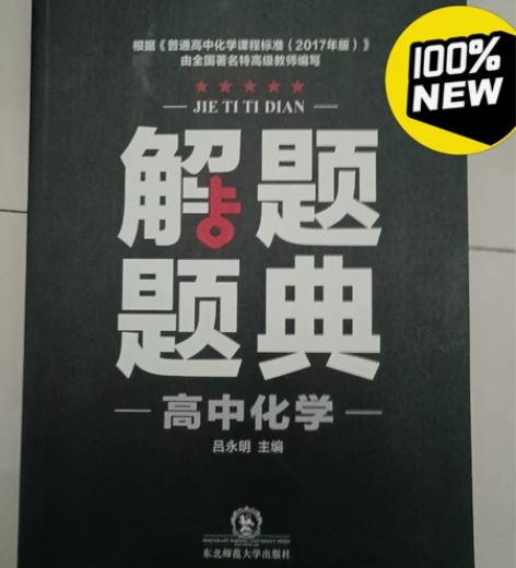 高中化学解题题典 买来后没用过，全新全新￥...