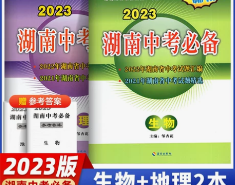 2023版 湖南中考必备 生物地理2本 湖...