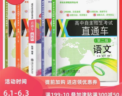 交大之星 高中自主招生考试直通车 语文数学...