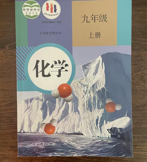 全新初中九年级教科书5元一本 九年级~化学...