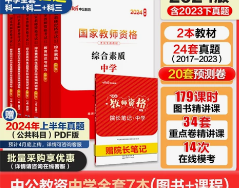 中公教资考试资料中学2024教师证资格用书...