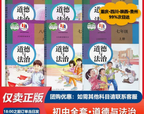道德法治 道德政治人教部编版初中课本教材全...