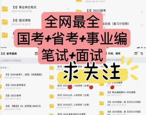 2024公考新公务员全套课程资料 国考省考...