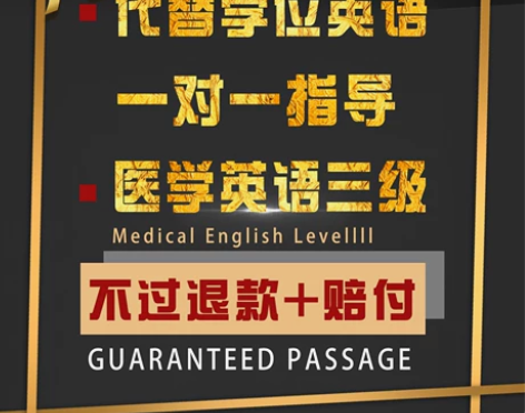医护英语三级包学位过医学英语三级线上双机位...