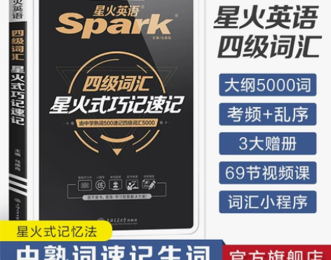 【便宜出】 无笔记嘎嘎新星火英语四级英语词...