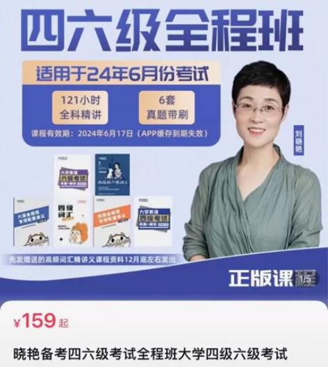 【六级】英语六级刘晓燕课程，VIP全程班，...