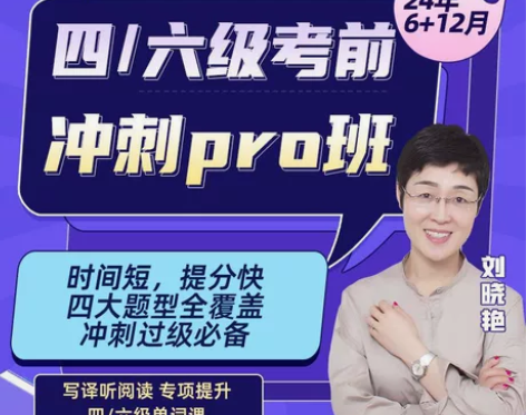 【2024年刘晓艳四六级网课】 包含词汇、...