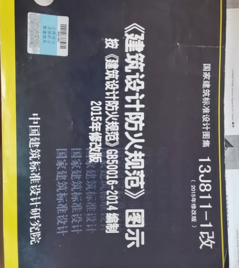 《建筑设计防火规范》图示书 一级消防工程师...