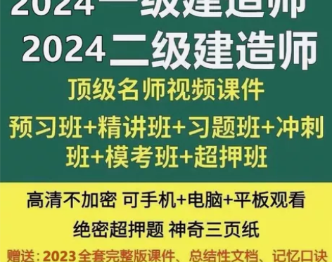 2024一建一级建造师视频网课精讲讲义课程...