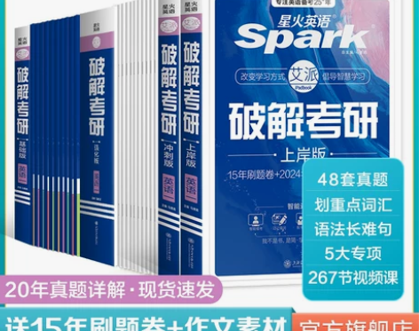 星火英语2025考研英语历年真题考研英语词...