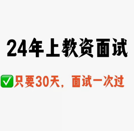 看这里，不要到处找啦！！！ 24年上教资面...