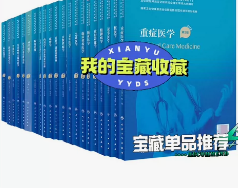 33册人卫医师规培教材第2版 [钉子]赠送...