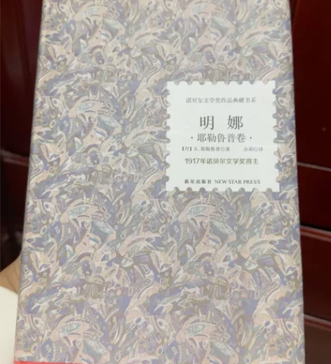 明娜(耶勒鲁普卷)(精)/诺贝尔文学奖作品...