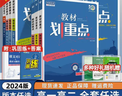 2024版教材划重点高一高二数学物理化学生...