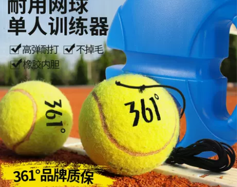 361°网球 361带绳带线高弹性耐打弹力...