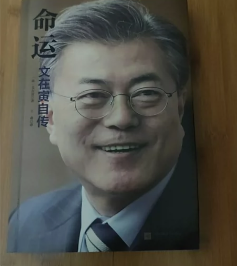 书籍?命运-文在寅自传? 【当当网 正版书...