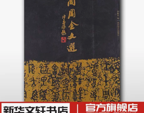 商周金文选 沙孟海封题曹锦炎编碑收入拓片2...