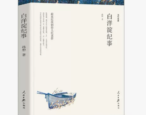 白洋淀纪事正版孙犁著七年级初中生课外阅读书...