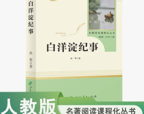 ?当当网包邮 白洋淀纪事 原著正版人教版七...