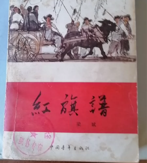 《红旗谱》,梁斌著,中国青年出版社,195...