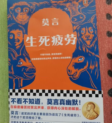 生死疲劳 买来只看了一遍，封皮也还在几乎全...