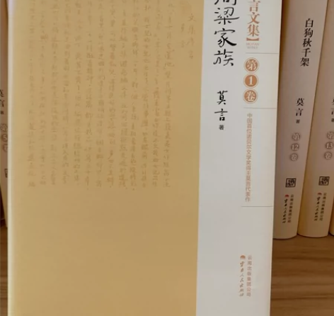 红高粱家族，莫言文集第一卷，莫言授权精装版...