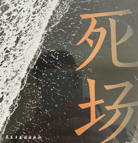 生死场 全新未拆封 百分百正品  售出不退...