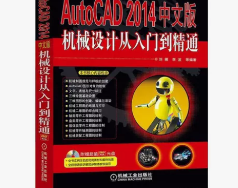 AutoCAD 2014中文版机械设计从入...