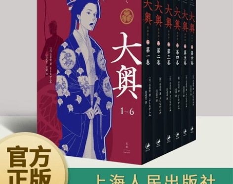 大奥:1—6 女性漫画里程碑，性别反转世界...