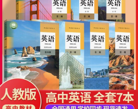 正版承诺高中英语课本全套人教版 高中英语必...