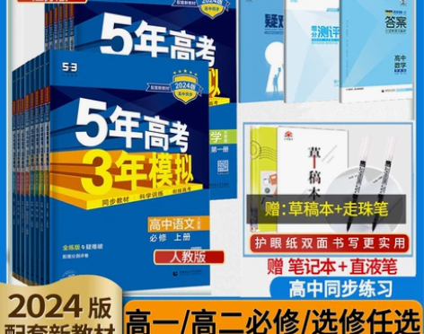 2024版五三高一高二新教材五年高考三年模...