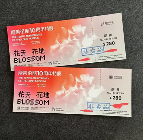 龙美术馆展览门票 使用日期到8月4号 可单...