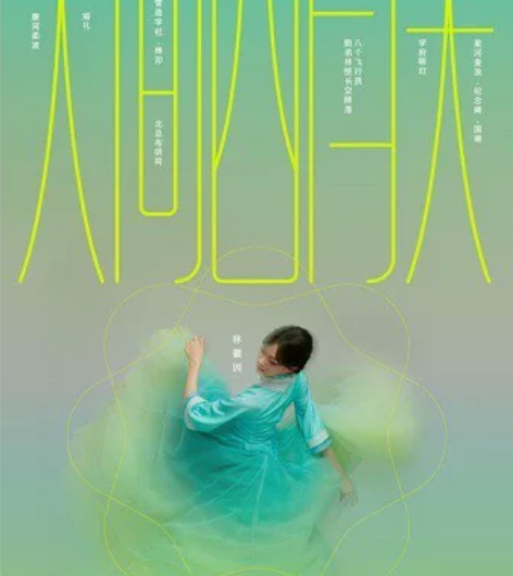 人间四月天 原创国标舞剧 北京站 8日晚1...