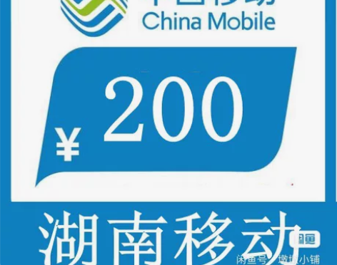 湖南移动188充200话费（只充值湖南省）...