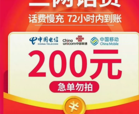 #话费充值靠谱稳定！全国三网话费充值+移动...