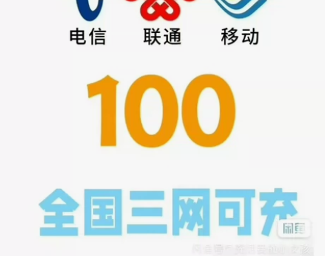 三网话费直充全国移动、联通、电信 一般12...