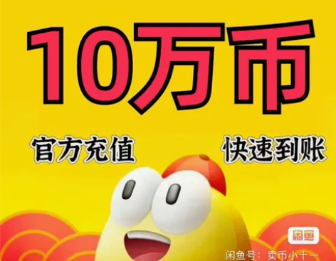 秒回复标价=购买10w币直接拍的价格！闲鱼...