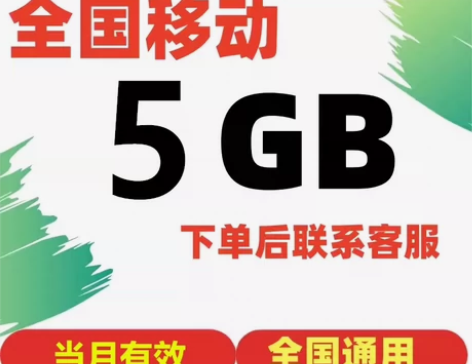 移动流量中国移动流5GB通用流量月包 3/...